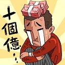 首富特烦恼免广告
