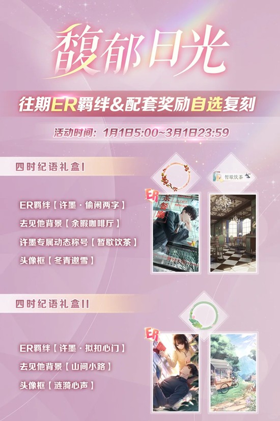 往期ER羁绊1月1日开启复刻 恋与制作人馥郁日光