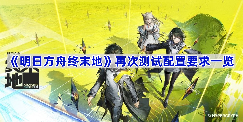 明日方舟终末地黎风装备挑选方法  明日方舟终末地黎风装备如何选择
