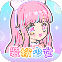 装扮少女动漫版