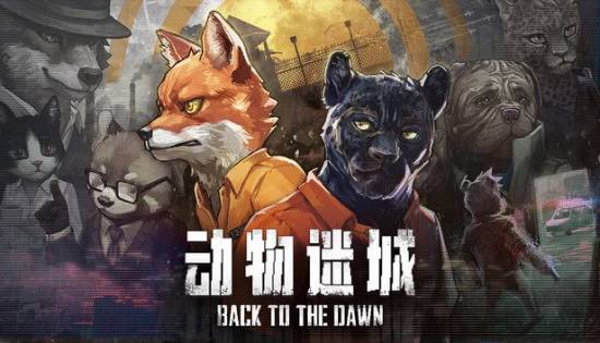 ：新作《动物迷城》实体版因某些原因被取消发行  突发调整