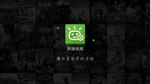 泰捷视频TV电视版