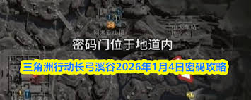 2026三角洲行动长弓溪谷密码汇总介绍  三角洲行动长弓溪谷2026密码汇总有哪些