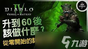 暗黑破坏神4六十级后的玩法攻略  暗黑破坏神4六十级后怎么玩
