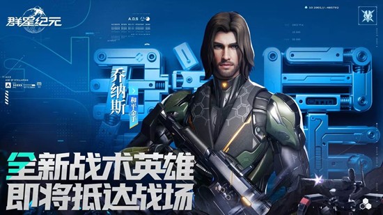 全新战术英雄乔纳斯将登场 群星纪元S6新星情报公开