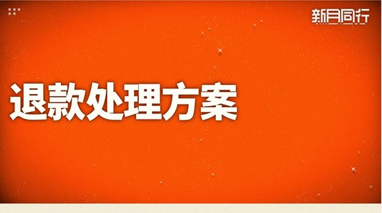 游戏退款流程今日已启动 新月同行游戏进入停更状态