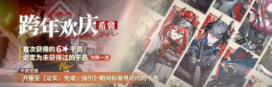 跨年欢庆希冀限时寻访1月1日开启 明日方舟跨年欢庆