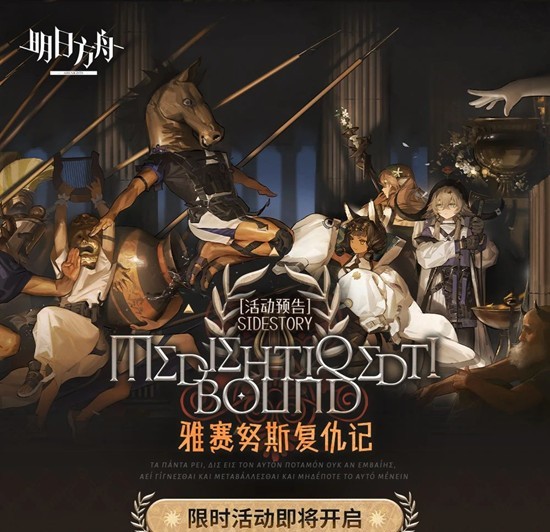 限时活动1月9日即将开启 明日方舟雅赛努斯复仇记