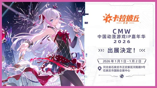卡拉彼丘手游确认将参加CMW中国动漫游戏IP嘉年华