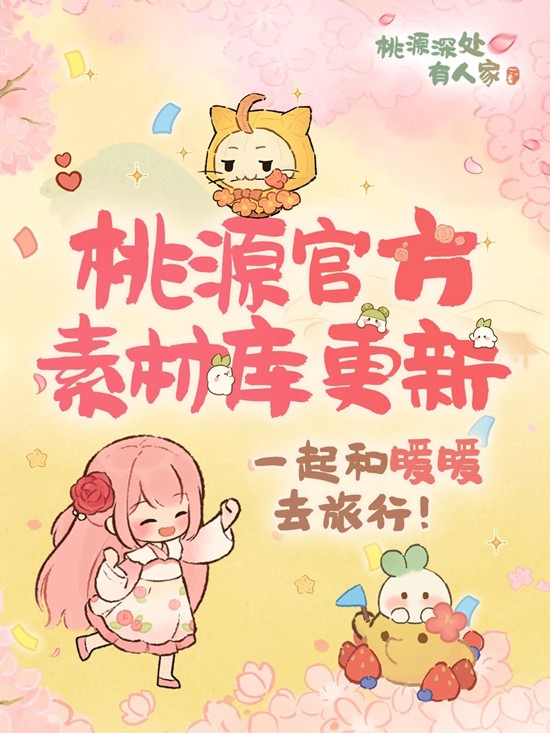 奇暖联动素材库开放 桃源深处有人家&times;奇迹暖暖福利