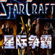 星际争霸  1.3.8