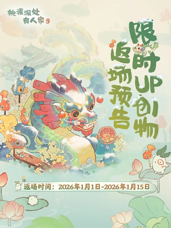 鱼龙潜跃创物池返场开启 桃源深处有人家万象更新