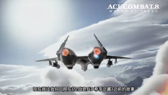  皇牌空战8希孚之翼实机预告流出，游戏正式定档十月二日！