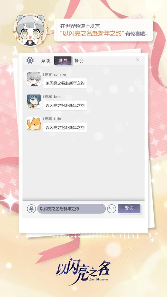 世界频道发言可得奖励 以闪亮之名元旦主题活动上线