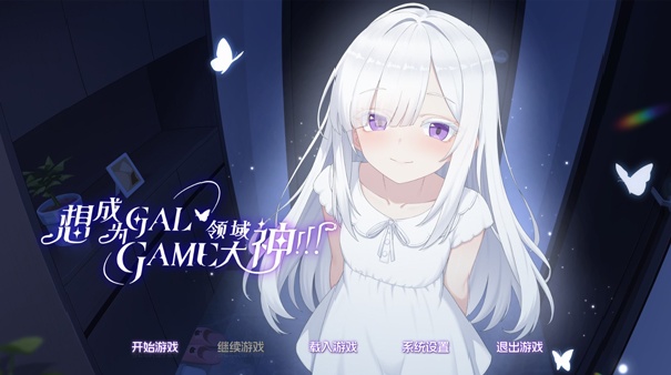 想成为Galgame领域大神中文版