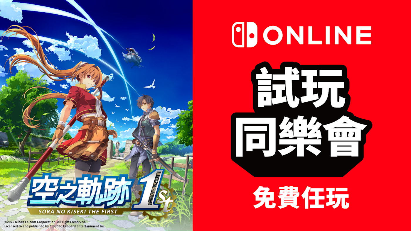 《空之轨迹 the 1st》7 月 6 日开启试玩同乐会，任天堂 NSO 会员可限时免费游玩 