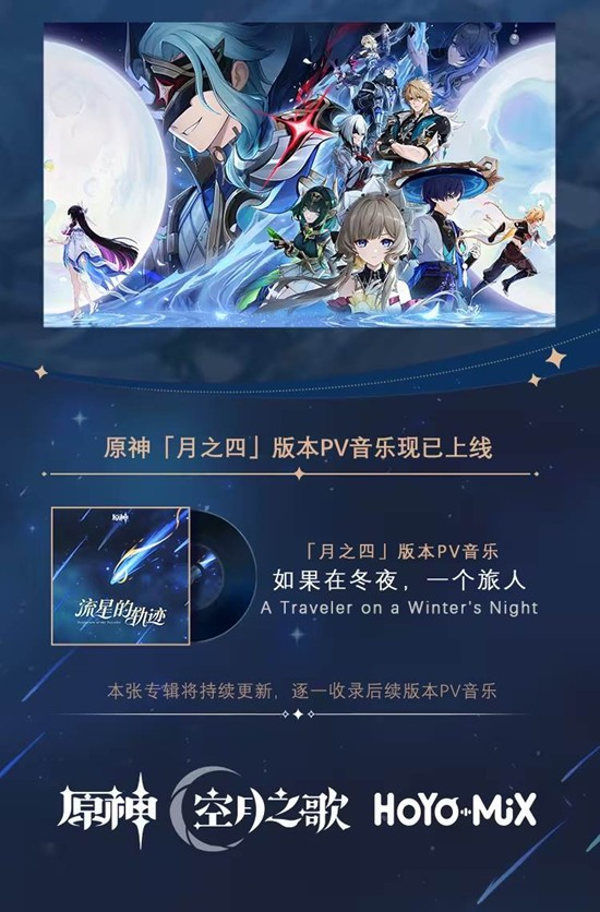 现已上线 原神月之四版本PV音乐如果在冬夜一个旅人