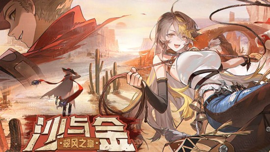 1月7日将开启 辉烬1.2版本沙与金&middot;翠风之章版本确认