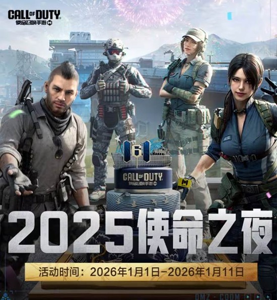 使命召唤手游2025使命之夜年度颁奖典礼开启投票
