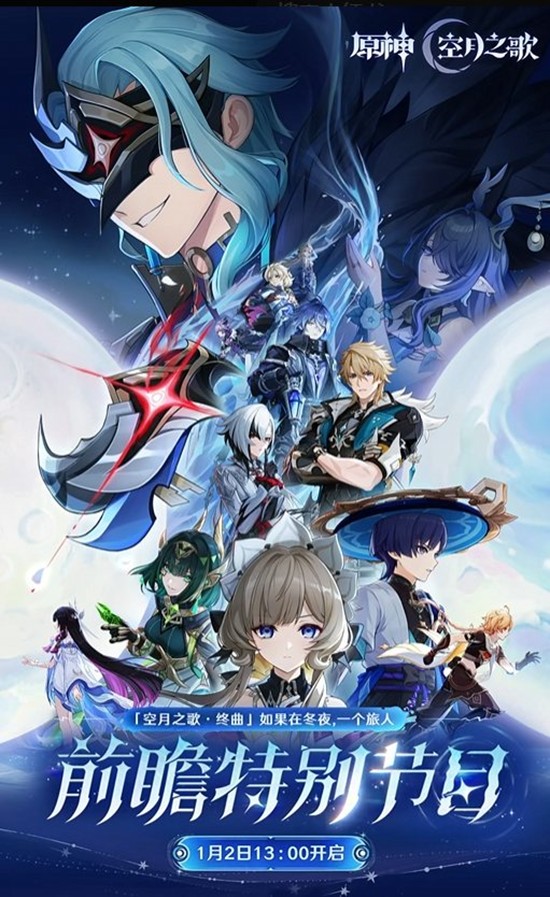 特别节目预告1月2日13点开启 原神月之四前瞻