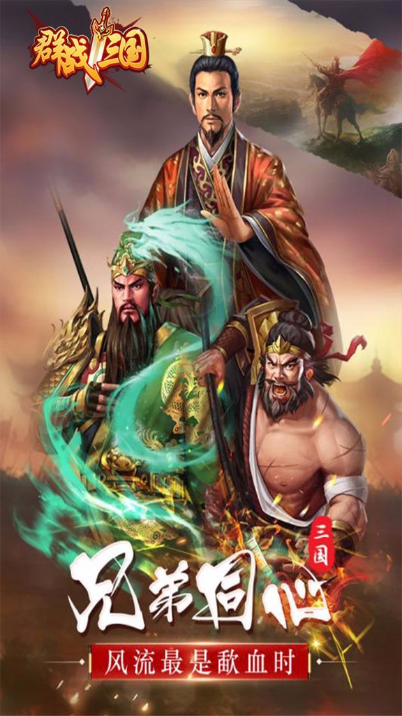 群战三国  1.1