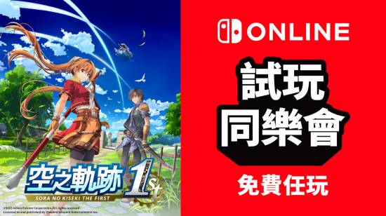  NS会员新福利：下周免费领取《空之轨迹》！