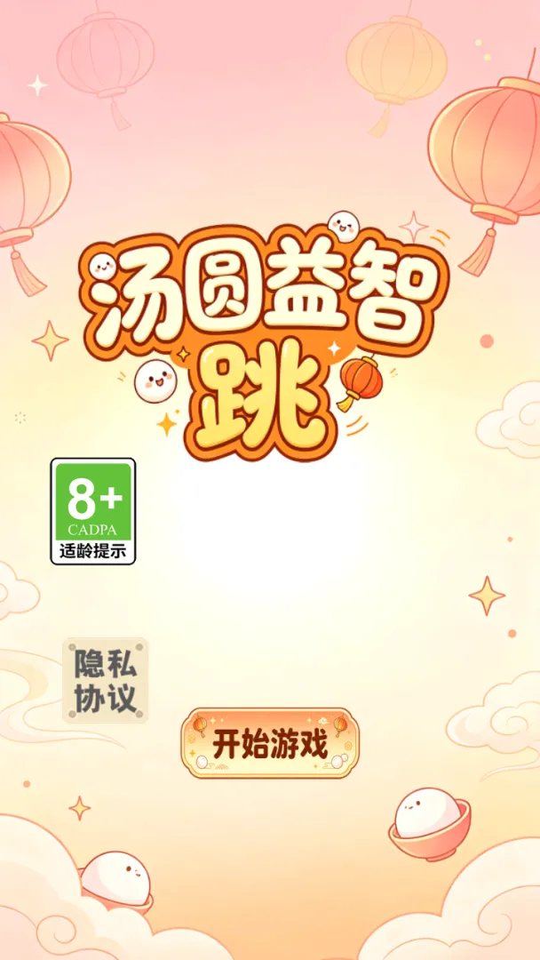 汤圆益智跳