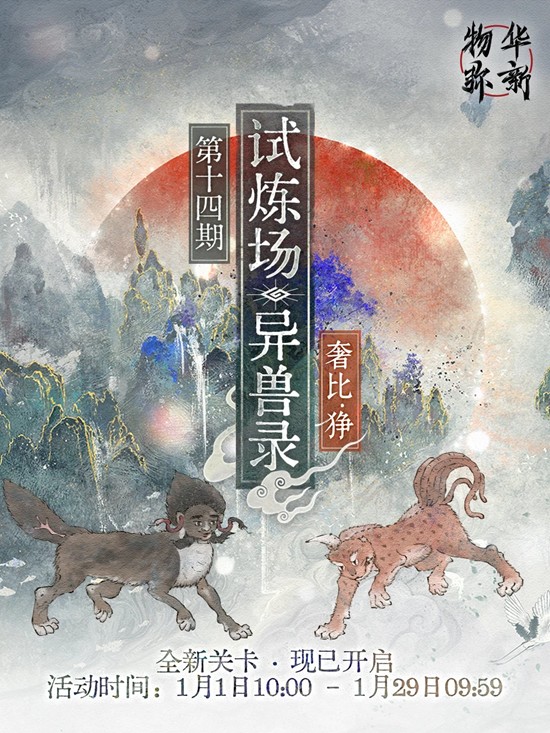 第十四期异兽录新关卡现已开启 物华弥新限时试炼场