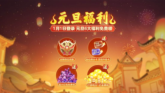 侠影成双等经典玩法惊喜返场 球球大作战元旦福利来袭