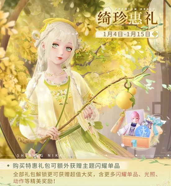 特惠小额礼包1月4日限时上架 闪耀暖暖绮珍惠礼