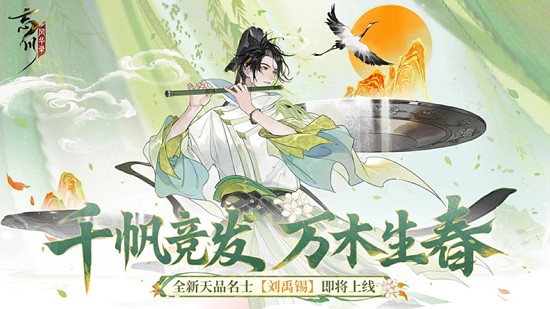 天品名士刘禹锡1月8日上线 忘川风华录新名士预告