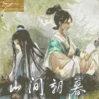 山间朝暮