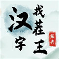 汉字找茬王  1.0