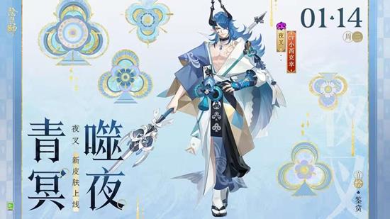 1月14日后参与活动免费获得 阴阳师夜叉新皮肤来袭