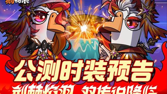 扭蛋机时装荆棘焰羽惊喜公布 鹅鸭杀公测预约现已开启