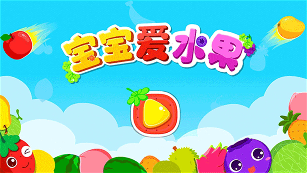 宝宝爱水果游戏安卓版