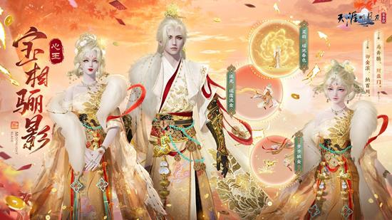 天涯明月刀手游新年外观心王&middot;宝相骊影1月8日将登场