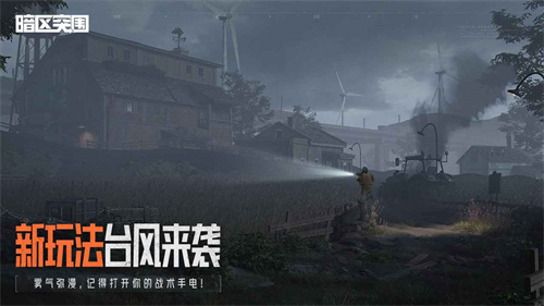 暗区突围正式版
