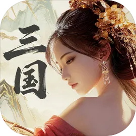 三国：战策长河