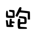 跑路科技