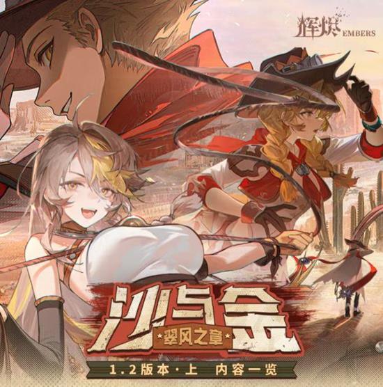海量福利将来袭 辉烬手游沙与金上版本活动明日开启