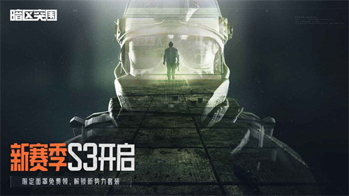 暗区突围正式版