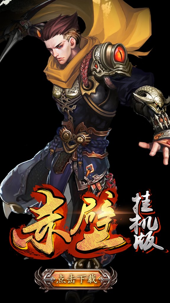 赤壁挂机版  1.2