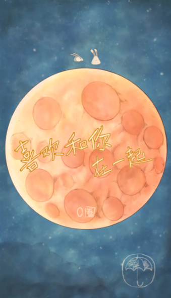 喜欢和你在一起安卓版