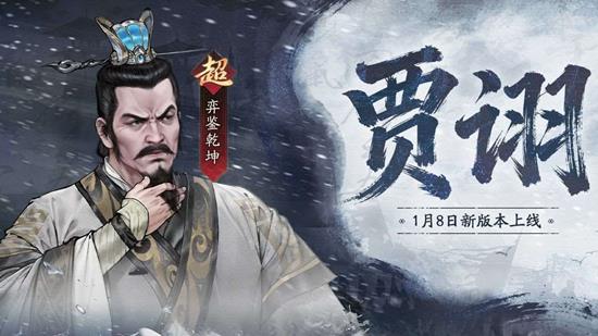 将于1月8日震撼登场 三国望神州全新超主将贾诩公布