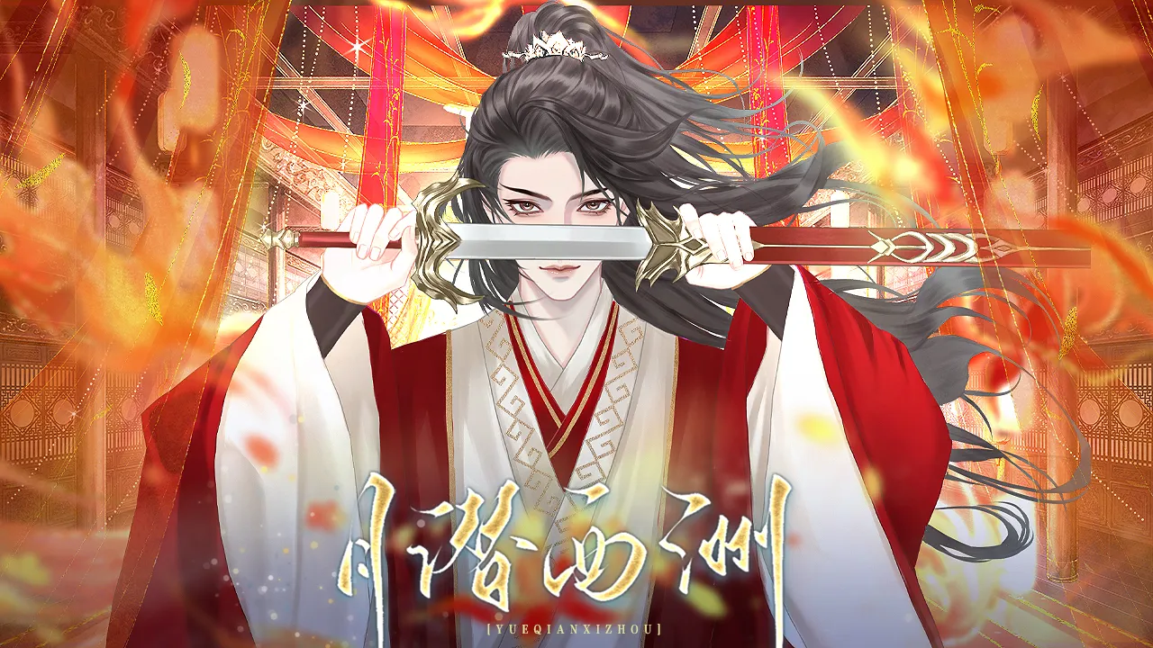 月潜西洲