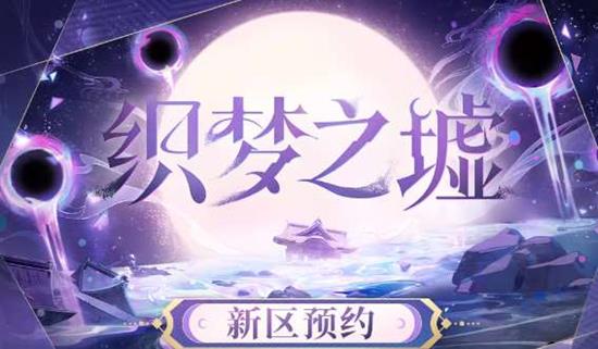 将于14日开服 阴阳师平台互通新区织梦之墟预约启动