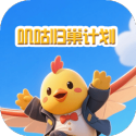 叽咕归巢计划