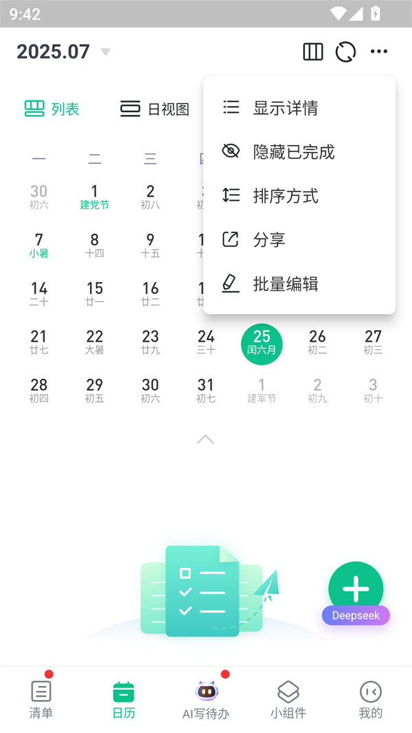 小智日历免费版