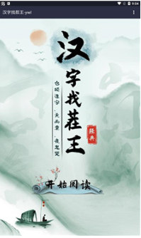 汉字找茬王  1.0